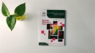 کتاب رنگ کردن و تغییر حالت مو (کاربر مواد شیمیایی) تالیف فاطمه باستانی