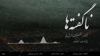 نا گفته ها آهنگساز آرش براتی