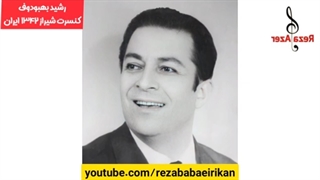 رشید بهبودوف کنسرت شیراز ایران ۱۳۴۲ ، rəshid behbudov Shiraz kanserti İran 1963