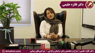 دکتر فائزه حلیمی - جراح و متخصص زنان، زایمان و نازایی - جراحی‌های زیبایی