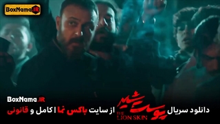 دانلود قسمت ۱ فصل ۳ سریال پوست شیر (پوست شیر قسمت ۱۸ هجدهم) ساحل پردیس احمدیه