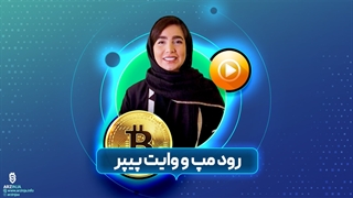 وایت پیپر و رودمپ چیست | فصل اول قسمت هشتم