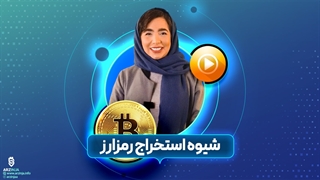 آموزش استخراج ارزهای دیجیتال | بررسی صفر تا صد استخراج ارزهای دیجیتال