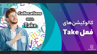 کالوکیشن‌های فعل take