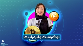 توکنومیک و ایردراپ چیست ؟ | فصل اول قسمت دهم