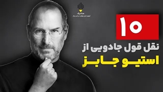 ۱۰ متن انگیزشی و جادویی از استیو جابز
