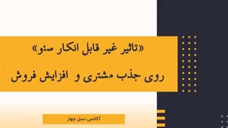 تاثیر سئو روی جذب مشتری و افزایش فروش|آکادمی نسل چهار