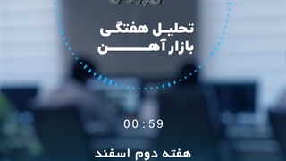 بررسی بازارآهن در هفته دوم اسفندماه