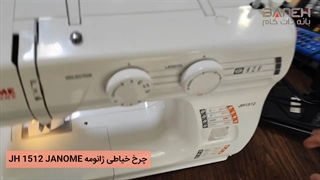 چرخ خیاطی ژانومه Jh 1512 Janome-1 (1)