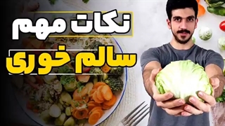 چرا با سالم خوری به هدف نمیرسم؟ | نکات مهم سالم خوری که باید بدونی!