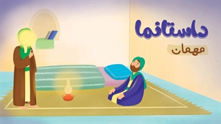 داستانما این قسمت "مهمان"