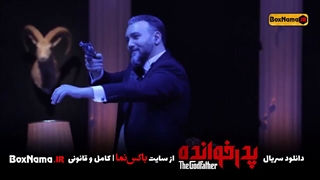 دانلود قسمت اول پدرخوانده مافیا بازی پدر خوانده ایرانی 1 تا 12 پخش انلاین