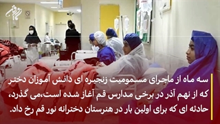 پشت پرده سریالی مسمومیت مدارس دخترانه ایران !