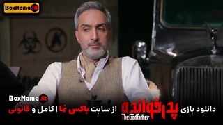 پدرخوانده قسمت ۱۲ دوازدهم (بازی پدرخوانده سعید ابوطالب) بازی پدر خوانده ایرانی