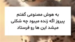 پیروز اگه زنده بود چه شکلی میشد(((: