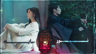 به یاد نور ، به یاد سایه - (چالش ادیت)