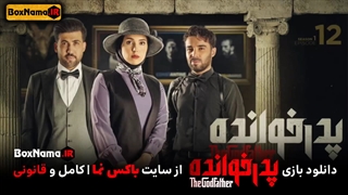 دانلود سریال پدرخوانده ایرانی قسمت اول تا دوازدهم 12 کامل (تماشا و پخش آنلاین)