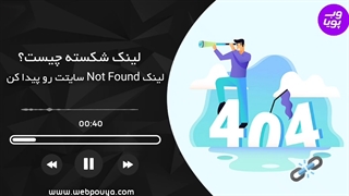 لینک شکسته یا broken link چیست؟