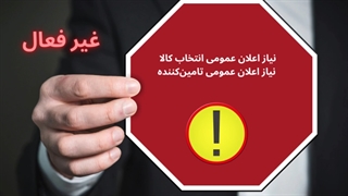 اطلاعیه انجام درخواست خرید به روش توصیفی در سامانه ستاد