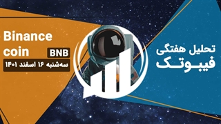 تحلیل تکنیکال بایننس کوین (BNB)، سه شنبه 16 اسفند 1401