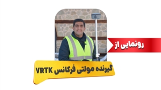 تست و بررسی گیرنده مولتی فرکانس دوربین دار VRTK از شرکت های تارگت