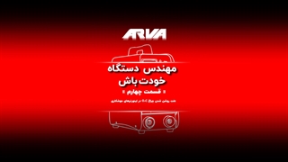 مهندس دستگاه خودت باش - روشن شدن چراغ OC - قسمت چهارم