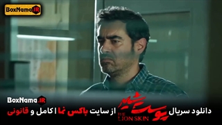 قسمت دوم فصل سوم سریال پوست شیر۳ قسمت۲ (دانلود قسمت ۱۸ پوست شیر فیلم)