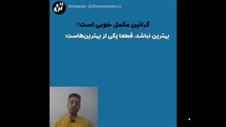 آیا مکمل کراتین مضر است؟ قسمت 24 سریال عضله سازی موثر