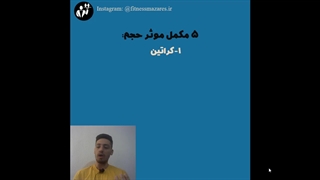 5 مکمل موثر دوران حجم(قسمت 22 سریال عضله سازی موثر)