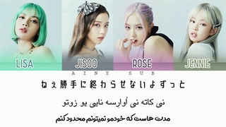 لیریک ترجمه فارسی و تلفظ آهنگ Lovesick Girls از BLACKPINK ورژن ژاپنی
