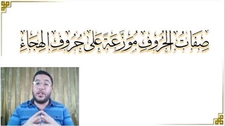 بهذه الطریقة البسیطة ستعرف صفات أی حرف من الحروف