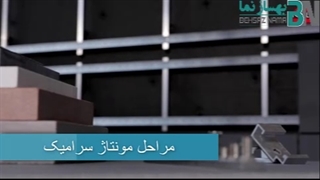 مراحل نصب سرامیک به روش Keil - شرکت بهساز نما