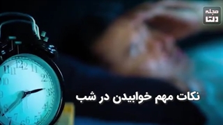 خوابیدن در این حالت باعث مرگ می‌شود