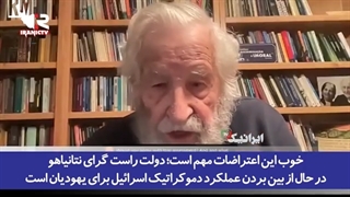 14011218: نوام چامسکی، فیلسوف و دانشمند علوم شناختی در واکنش به اتفاقات اخیر در سرزمین‌های اشغالی گفت