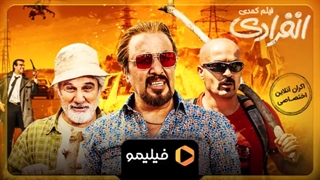 فیلم انفرادی | فیلم سینمایی انفرادی کامل ( لینک پایین )