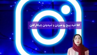 پنج روش ارتباط با پشتیبانی اینیستاگرام