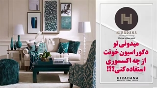 میدونی قبل عید چه اکسسوری هایی برای خونت بخری؟