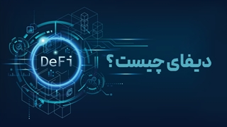 دیفای چیست ؟ همه چیز در رابطه با امور مالی غیرمتمرکز (DeFi)