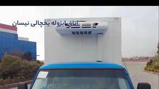 اتاق یخچالی نیسان ماموت