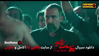 دانلود سریال پوست شیر قسمت هشتم فصل اول (فیلم پوست شیر  قسمت۸ فصل ۱ )