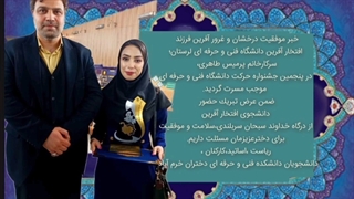 پرمیس طاهری/مقام اول جشنواره ملی حرکت/بخش اختراع