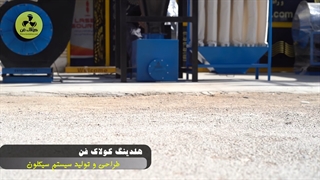 اجرا و نصب انواع دستگاه سیکلون یا سایکلون در تبریز شرکت کولاک فن