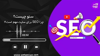 سئو چیست؟ چرا باید به سئو اهمیت بدیم؟