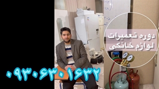 آموزش تعمیرات لوازم خانگی در تبریز