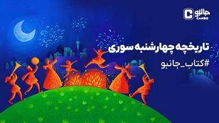 کتاب جانبو - چهارشنبه سوری