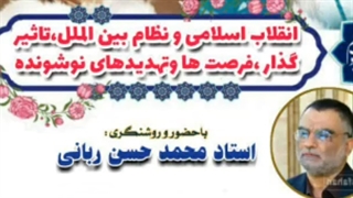 14011220: انقلاب اسلامی و نظامهای تاثیرگذار بین المللی - محمد حسن ربانی