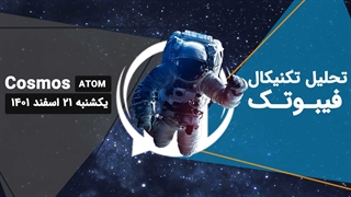 تحلیل تکنیکال اتم (ATOM)، یکشنبه 21 اسفند 1401