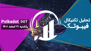 تحلیل تکنیکال پولکادات (DOT)، یکشنبه 21 اسفند 1401