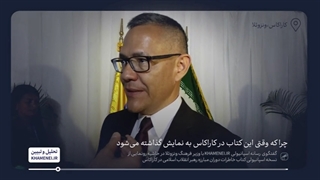 گفت‌وگو با آقای ارنستو ویِگاس، وزیر فرهنگ ونزوئلا - کتاب سلول شماره ‌۱۴ یا کتاب اتمی