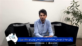 مصاحبه با جناب آقای کیارش.ل، دارنده ویزای کاری استرالیا
